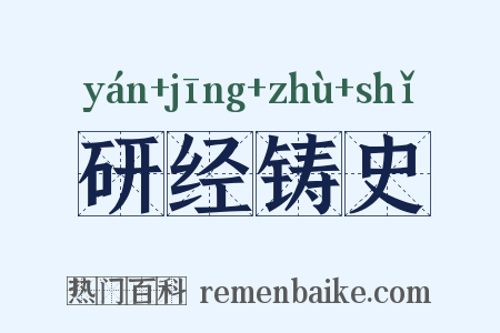 研经铸史是什么意思的图片